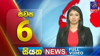  LIVE  Siyatha News  06.00 PM  23- 09 - 2024