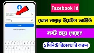 How To Recovery Facebook Account 2024 bangla