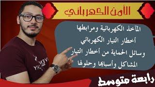 الشرح المفصل لدرس الأمن الكهربائي  دروس السنة الرابعة متوسط