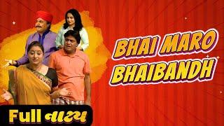 Full ગુજરાતી નાટક- ભાઈ મારો ભાઈબંધ Bhai Maro Bhaibandh  ‪@Sabnetworkgujarati‬  Gujarati Natak