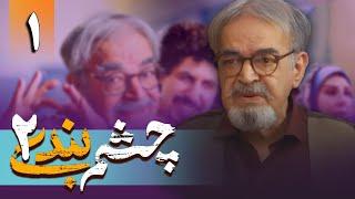 سریال چشم بندی 2 - قسمت 1  Serial Cheshmbandi 2 - Part 1