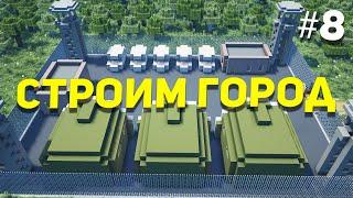 Город в Майнкрафт #08 - Построили военную базу  Строим город в Майнкрафт