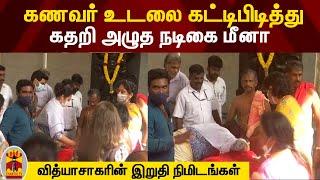 கணவர் உடலை கட்டிபிடித்து கதறி அழுத நடிகை மீனா  Meena husband passed away