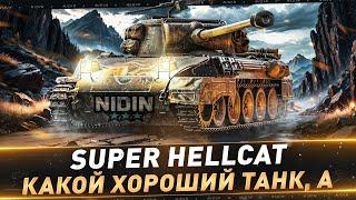 Super Hellcat ● Какой хороший танк а