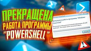 Как исправить ошибку - Прекращена работа программы Windows PowerShell