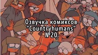 Озвучка комиксов CountryHumans №20  The Ekaterina