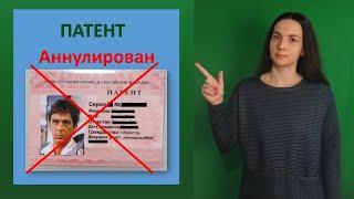 Аннулировали патент