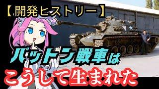 鋼鉄の阿修羅「パットン戦車」はこうして生まれた【戦車 戦車解説 兵器解説 ミリタリー】