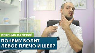 Почему болит ЛЕВОЕ плечо и шея? Причины самодиагностика и упражнения. Кинезиолог Веренич Валерий