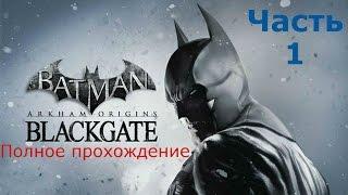 Batman Arkham Origins Blackgate прохождение 1 серия  в погоне за кошкой