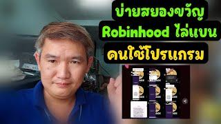 Robinhood ไล่แบน ไรเดอร์ ที่ใช้โปรแกรม ล่าสุด รอเปิดรับสมัครอีกได้เลย 062023