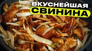 Свинина с луком - вкуснейший элементарный рецепт