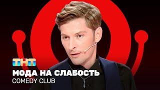 Comedy Club Мода на слабость  Павел Воля @ComedyClubRussia