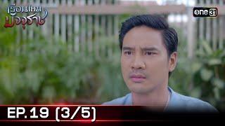 #เรือนไหมมัจจุราช  EP.19 35  10 ก.ค. 67  one31