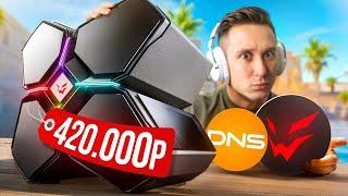 КУПИЛ САМЫЙ ДОРОГОЙ ПК ARDOR GAMING в DNS для CS2