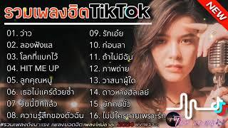 รวมเพลงฮิตในTikTok ว่าว+ลองฟังแล #รวมเพลงฮิตในแอพtiktokล่าสุด2024 #เพลงดัง #เพลงฮิต