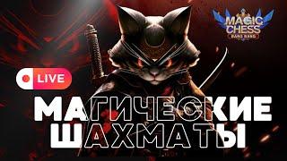 СТРИМ ПОЗИТИВА БЕЗ НЕГАТИВА МАГИЧЕСКИЕ ШАХМАТЫ MAGIC CHESS MOBILE LEGENDS