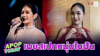 “เบลล์ นิภาดา” ดีใจ  เพลง “อีหล่าหน้าฮ้าน” เปิดตัวแรง พร้อมอัปเดตเรื่องหัวใจ  Apop Today