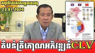 តំបន់ត្រីកោណអភិវឌ្ឍន៍CLV_Samdech Hun Sen talk about CLV