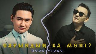 Төреғали Төреәлі & Есен Жүсіпов - Сағындың ба мені?  Mood Video  part 2