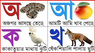 Aye ajagar  oi ojogor asche tere amti ami khabo pere  Bangla Bornomala  অআইঈ  কখগঘ