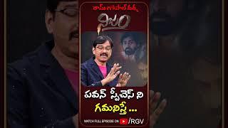 పవన్ కళ్యాణ్ స్పీచెస్ ని  గమనిస్తే ...  RGV  RGV Nijam  Pawan Kalayn