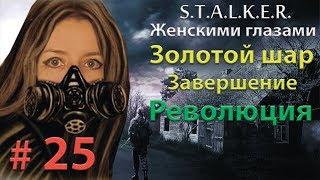 S.T.A.L.K.E.R. Золотой шар. Завершение # 25. Революция.