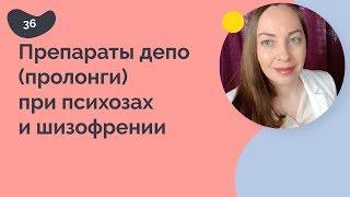 Медикаменты депо при психозах и шизофрении