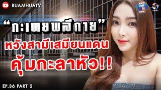 “เบลล์ โซฮอต” มีผัวเป็นเสมียนแดน หวังคุ้มกะลาหัว‼️Part 2  ถามได้จัญ Ep.36