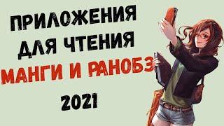 ОБЗОР ПРИЛОЖЕНИЙ ДЛЯ ЧТЕНИЯ Манги Манхвы Маньхуа Ранобэ и Книг 2021 Лучшие Читалки 2021