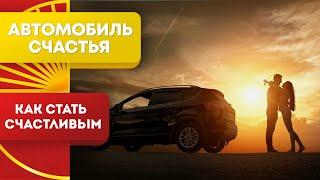 Есть ли Способ Стать Счастливым? Автомобиль Счастья Ответ Дан