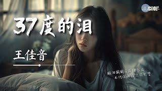 王佳音 - 37度的泪「喝五十二度的酒流三十七度的泪  同床共枕的人也能到冷眼相对」【AI高质音乐  拼音歌词 Lyrics】