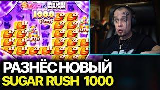 ВИТУС ЗАШЁЛ В НОВЫЙ SUGAR RUSH 1000 Витус заносы недели Витус занос в онлайн казино