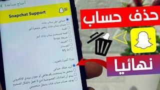 طريقة حذف حساب سناب شات نهائي 2024