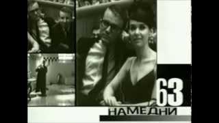 Намедни с Леонидом Парфеновым 1963