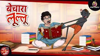 बेचारा लूल्लू  Bhutiya KAHANI  SSOFTOONS LULLU BHOOT