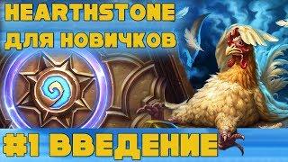 Hearthstone для начинающих. Урок #1 Введение