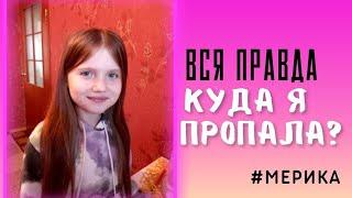 Куда я пропала?  #Мерика