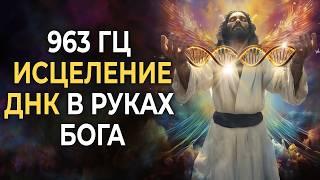 963 Гц Исцеление ДНК в Руках БОГА  Ускоренная Регенерация ДНК  Золотой Поток Божественного Света