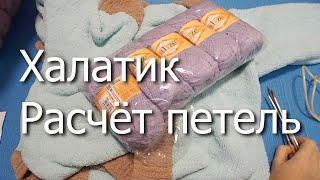 Халатик из Softy. Расчёт петель