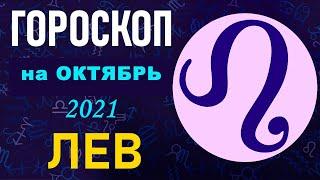 Гороскоп на октябрь 2021 Лев  Астрологический прогноз на октябрь 2021 для Льва