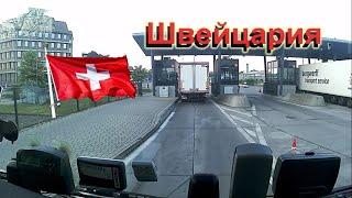 EU #94. Базель Швейцария. Как пройти границу Швейцарии.