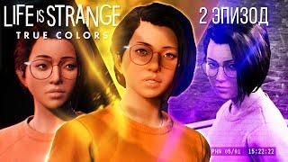 КАК СДЕЛАТЬ ДУШЕВНО  Life is Strange True Colors Полное прохождение 2 глава 2 эпизод