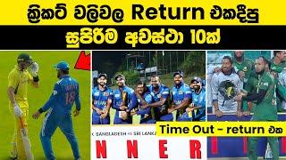 ක්‍රිකට් වලිවල Return එකදීපු සුපිරිම අවස්ථා 10ක්  Craziest Revenge Moments in Cricket  #cricket