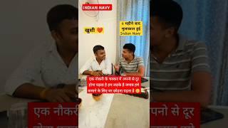 6 महीने बाद छुट्टी Indian Navy हुई भाई से मुलाकात #ytshorts #navy #indiannavy #shorts #ytshort