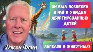 ОН БЫЛ ВОЗНЕСЕН В РАЙ ВО ВРЕМЯ МОЛИТВЫ И УВИДЕЛ ТАМ АБОРТИРОВАННЫХ ДЕТЕЙ АНГЕЛОВ И ЖИВОТНЫХ