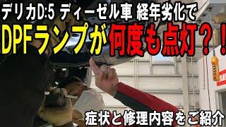 DPFランプが短期間で何度も点灯？！デリカD5 ディーゼル車、経年劣化でこういう症状が起きるかもをお伝えします【佐原三菱三菱自動車】