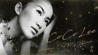 CoCo Lee李玟 -【Always On My Mind】Official Lyric Video