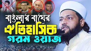 এনায়েত উল্লাহ আব্বাসী ইসলাম বিদ্বেষীদের কঠিন হুঁশিয়ারি দিলেন  Enayetullah Abbasi Bangla Waz 2022