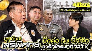 รุ่นใหญ่ EP.2 บุกบ้าน เสรีพิศุทธ์ ระหว่าง บิ๊กต่อ กับ บิ๊กโจ๊ก อา รักใครมากกว่า ?? l Nickynachat